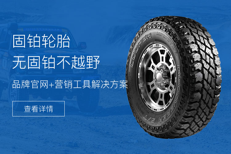 美国固铂轮胎