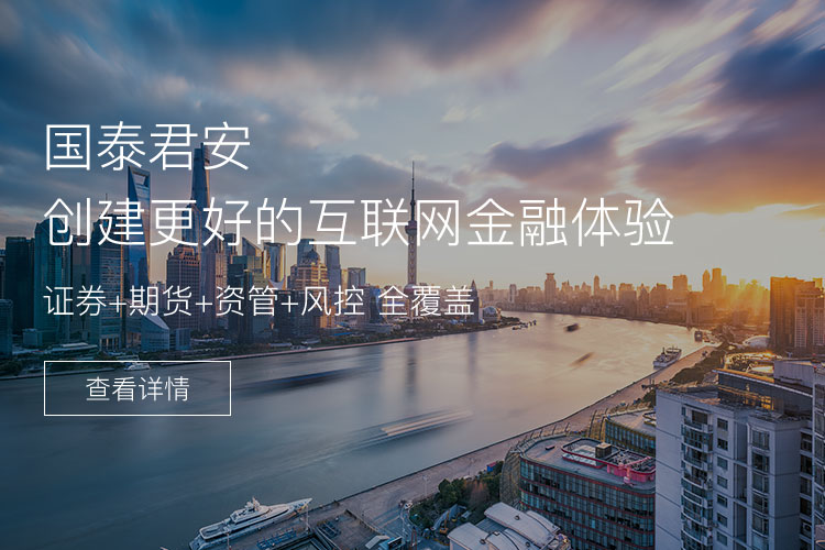 国泰君安证券